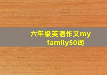 六年级英语作文my family50词